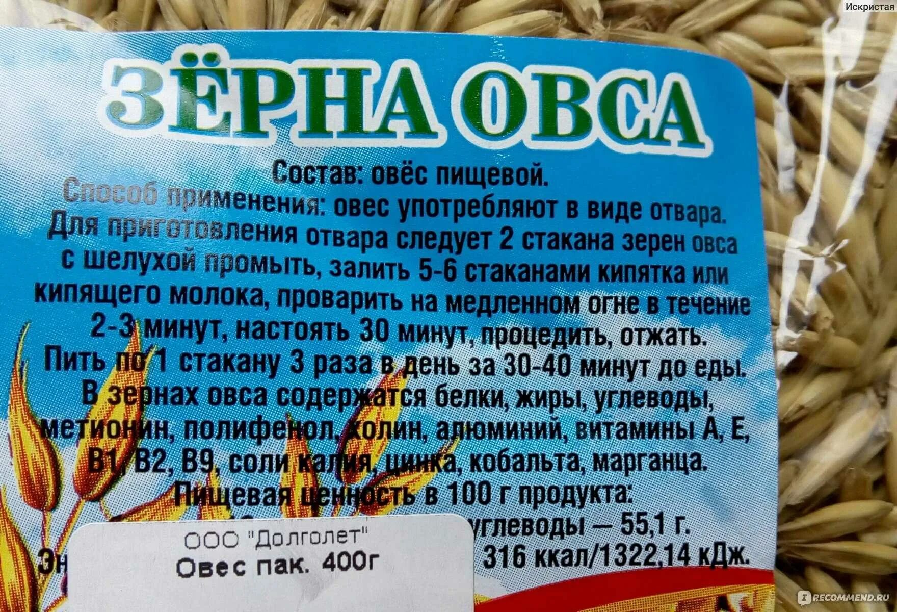 Овес пищевой. Овес лекарство. Овёс для настаивания. Как правильно пить отвар овса.