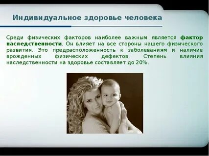 Влияние факторов наследственности на развитие личности