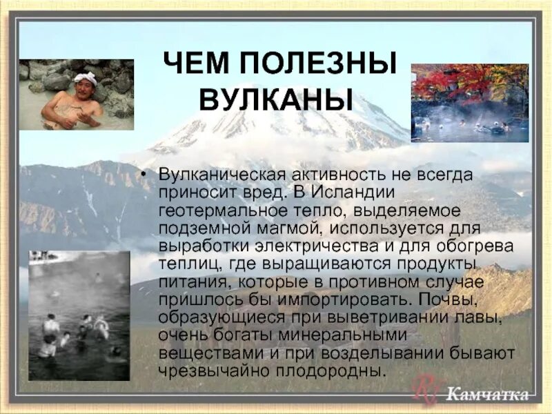 Почему опасны вулканы. Польза вулканов. Чем полезны вулканы. Опасность и польза вулканов. Какой вред приносят вулканы.