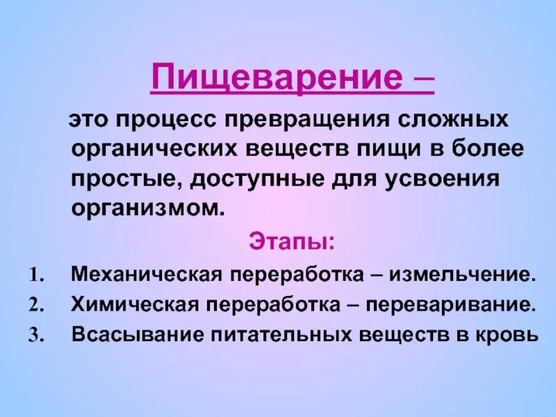 Переваривание веществ. Процесс пищеварения. Пищеварение это процесс механической и химической переработки пищи. Питательные вещества и их преобразование в процессе пищеварения. И тому подобное в результате