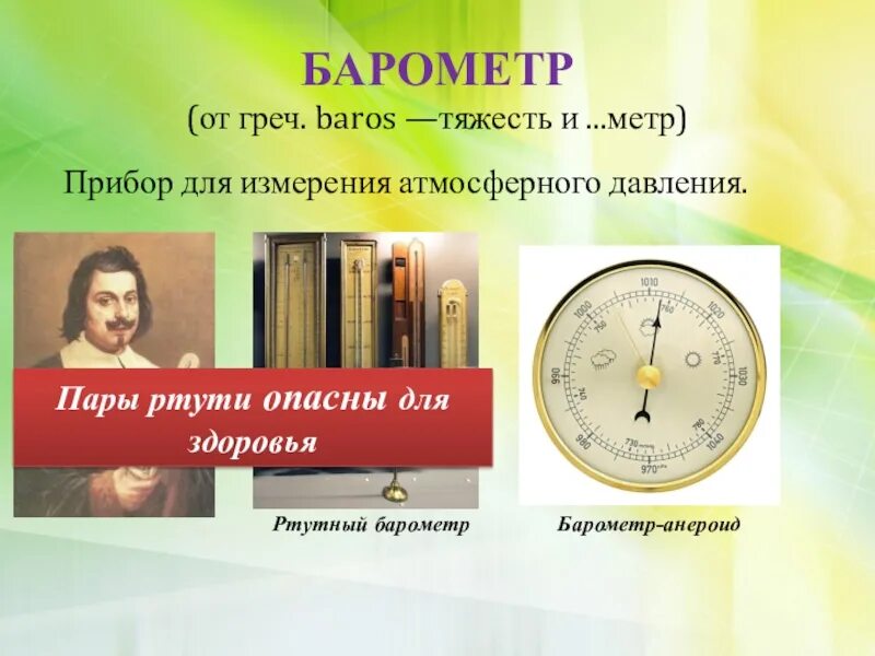 Доклад на тему барометр. Прибор для измерения атмосферного давления. Барометр. Приборы для измерения давления 7 кл. Атмосферное давление презентация.