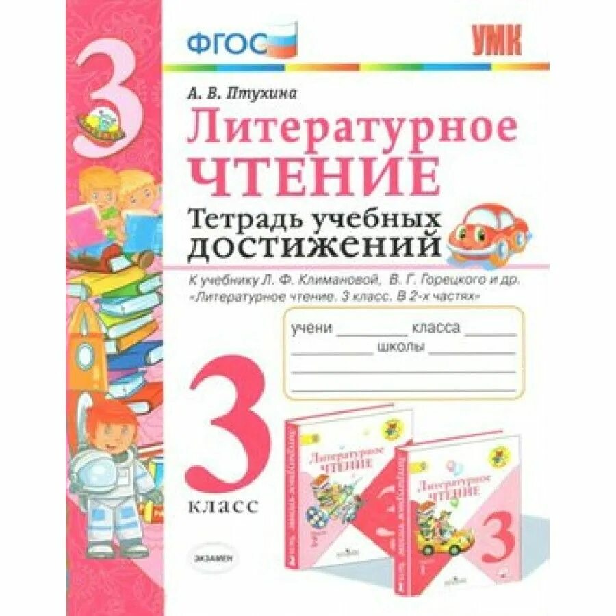 Новый фгос литературное чтение. Литературное достижение 1 класс. Тетрадь учебных достижений 2 класс литературное чтение. Литературное чтение 3 класс Птухина а.в.. Литературное чтение 3 класс тетрадь учебных достижений ответы.