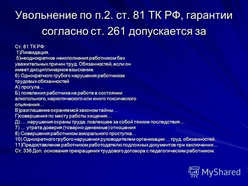 Статья 81 п 2 трудового кодекса. Ст 81 трудовой кодекса Российской. П. 2 Ч. 1 ст. 81. Пункт 2 часть 1 статья 81 ТК РФ. Статья 81 3