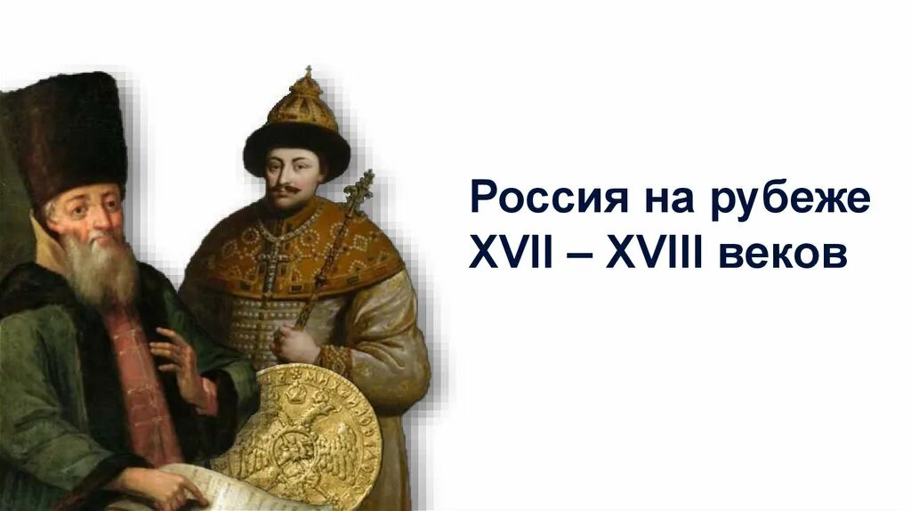 Россия на рубеже 17-18 веков. Россия на рубеже 17 18 века. Россия на рубеже XVII – XVIII ВВ.. Россия на рубеже 17 века. История россии 16 18 веков