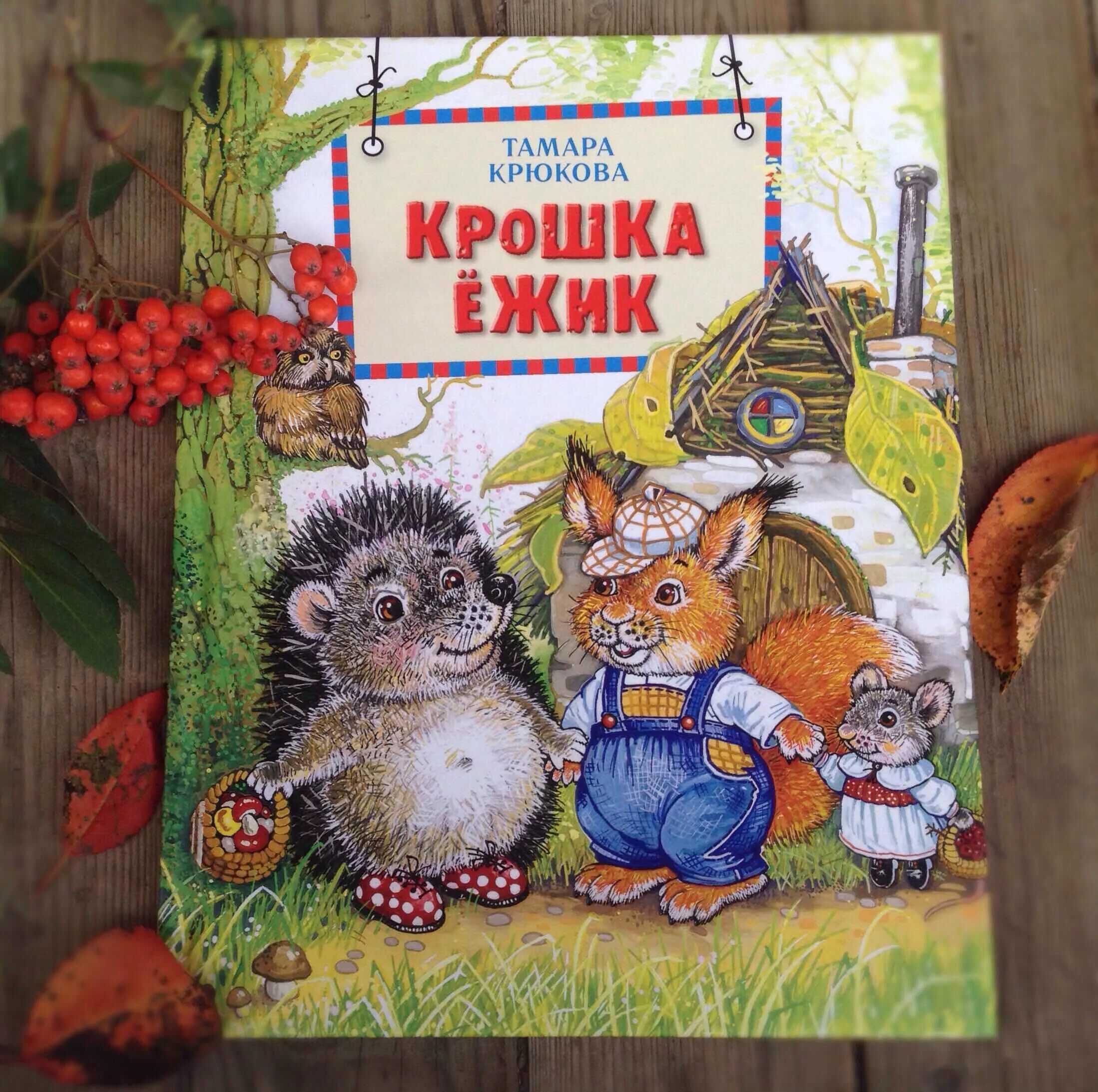 Крошка назвать. Книга Крюкова крошка еж.