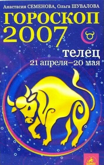 Гороскоп 2007. 2007 Знак зодиака. 2007 Что за знак зодиака. Книга для тельца.