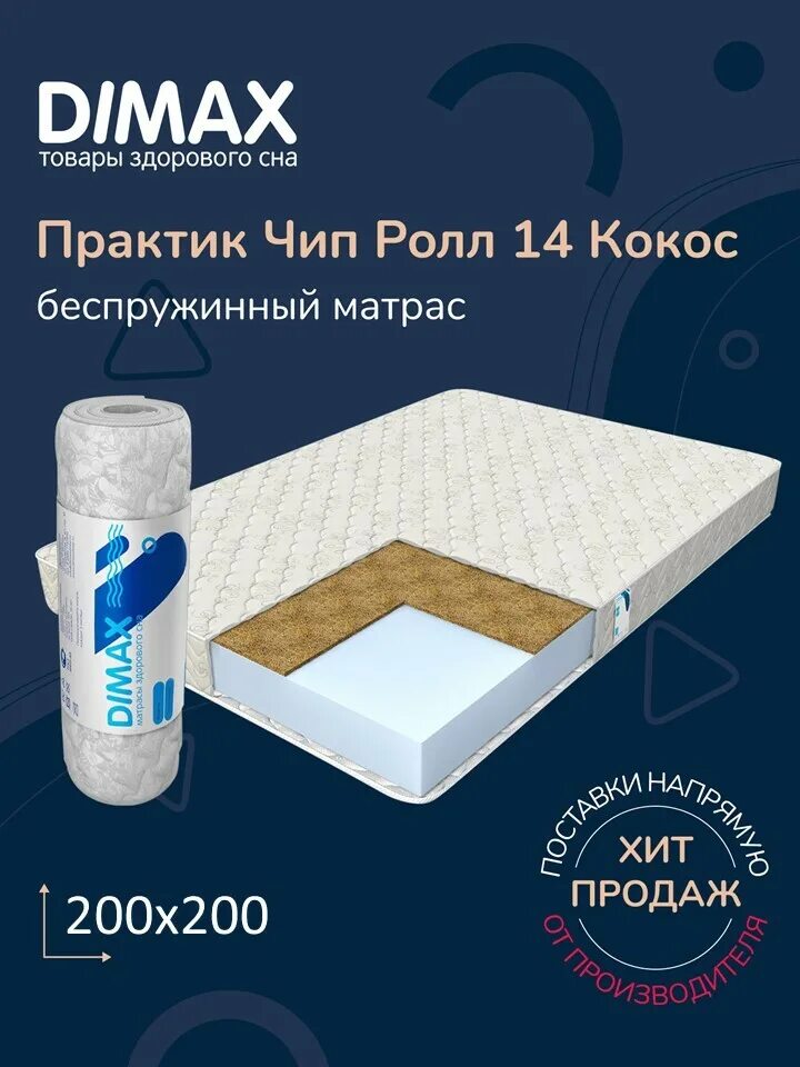 Чип ролл. Матрас димакс практик чип ролл 14 кокос. матрас практик стандарт кокос. матрас dimax герой 85х150. матрас dimax практик чип ролл 14 мемо кокос 160x200x18 см отзывы.