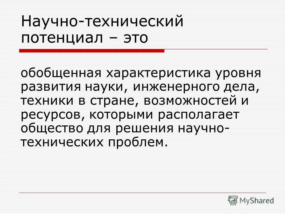 Повышение научного потенциала. Научно-технический потенциал. Научно технический потенциал страны. Структура научно-технического потенциала. Научно-технический потенциал и его составляющие.