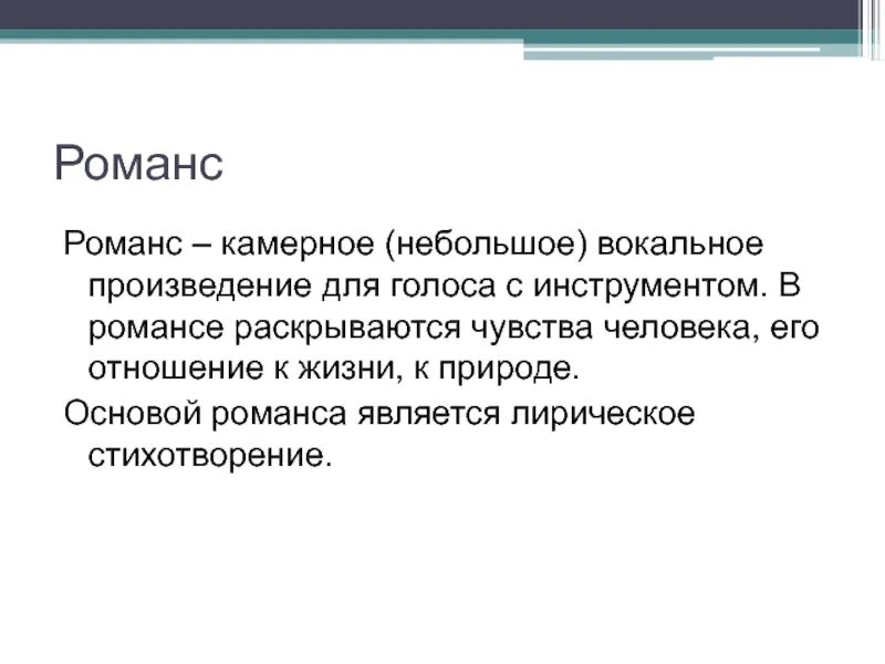 Лирическое вокальное произведение. Камерное небольшое вокальное произведение для голоса. Камерное вокальное произведение для голоса с инструментом. Камерное вокальное произведение для голоса для голоса с инструментом. Вокальное произведение для голоса с инструментом это.