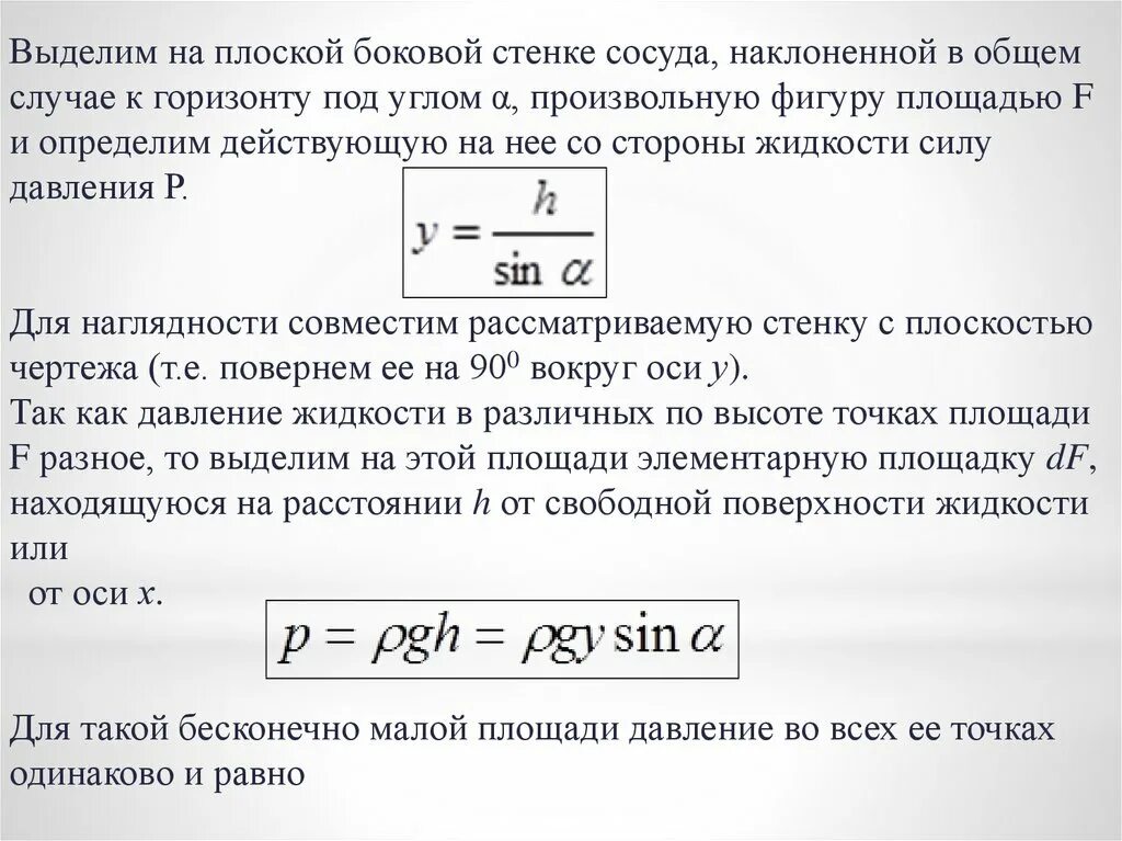 Давление на боковую стенку сосуда. Гидростатическое давление жидкости на стенку сосуда. Сила давления на стенки сосуда. Сила действующая на стенку сосуда. Давление жидкости на 1 стенке сосуда