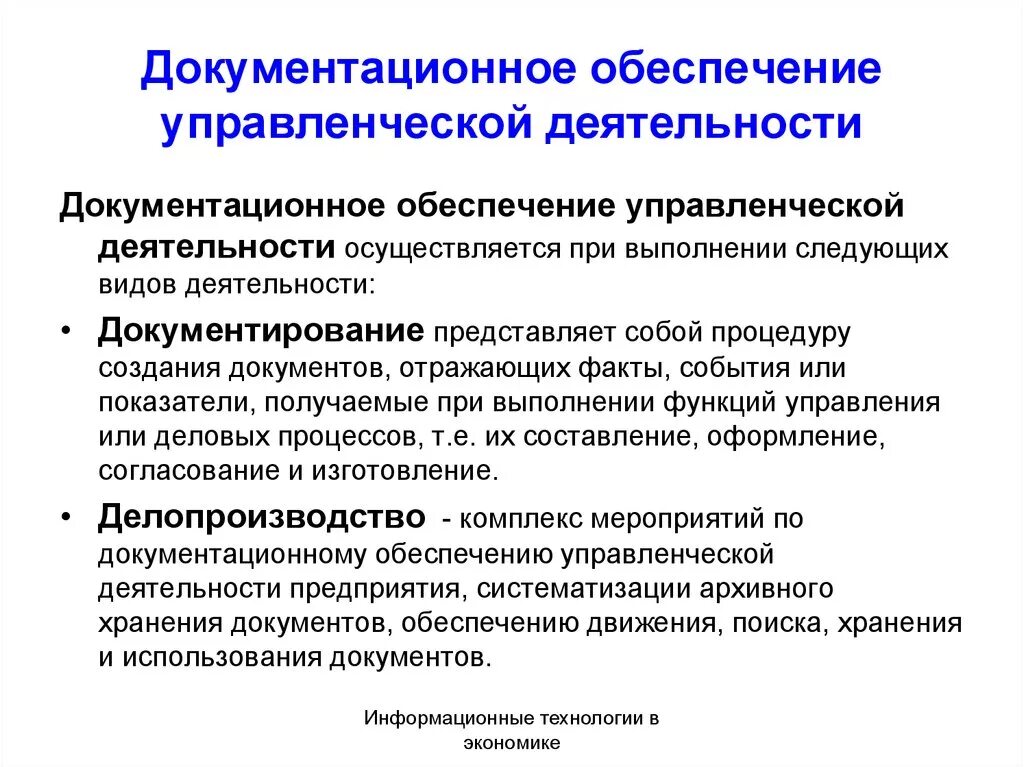 Документационное обеспечение управленческой деятельности. ИТ документационного обеспечения управленческой деятельности.. Документальное обеспечение управления. Информационное и Документационное обеспечение.