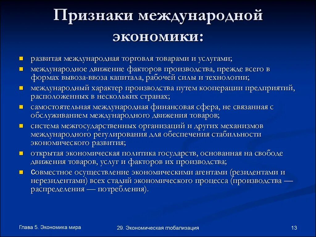 Международная экономика статья. Признаки международной экономики. Международная экономика это кратко. Основные признаки международной экономики. Международная экономика презентация.