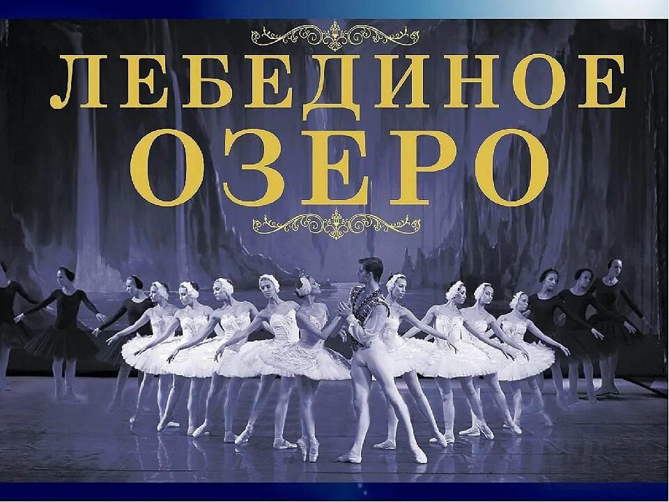 Балет название произведения. Балет п.и. Чайковского «Лебединое озеро». Лебединое озеро 1877 большой театр.