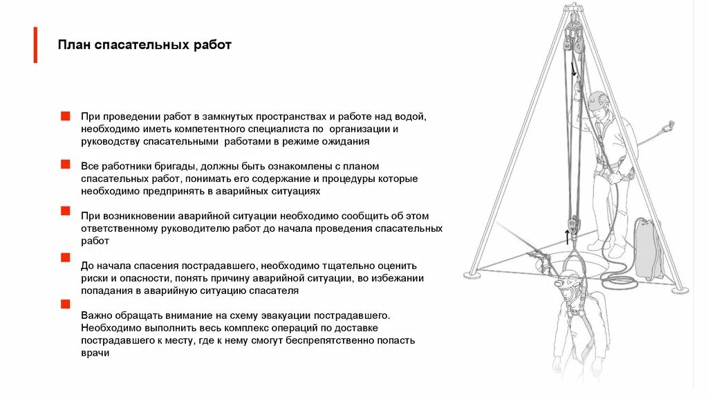 План спасательных работ при работе на высоте. Система спасения и эвакуации при работе на высоте. Система спасения с высоты. Схемы эвакуации пострадавшего. План мероприятий по эвакуации и спасению работников.