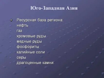 Юго западная азия характеристика