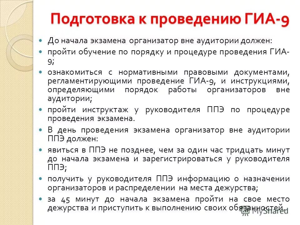 Функциональные обязанности ответственного организатора вне аудитории. Функциональные обязанности ответственного организатора вне аудитории