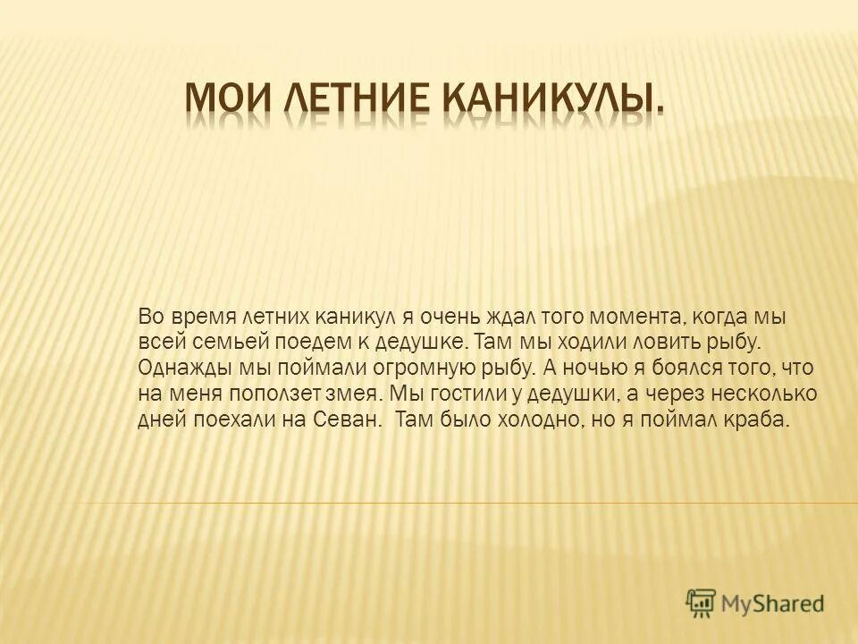 Сочинение как я провел каникулы 2 класс. Мои летние каникулы сочинение. Сочинение на тему летние каникулы. Сочинение Мои каникулы. Небольшое сочинение Мои летние каникулы.