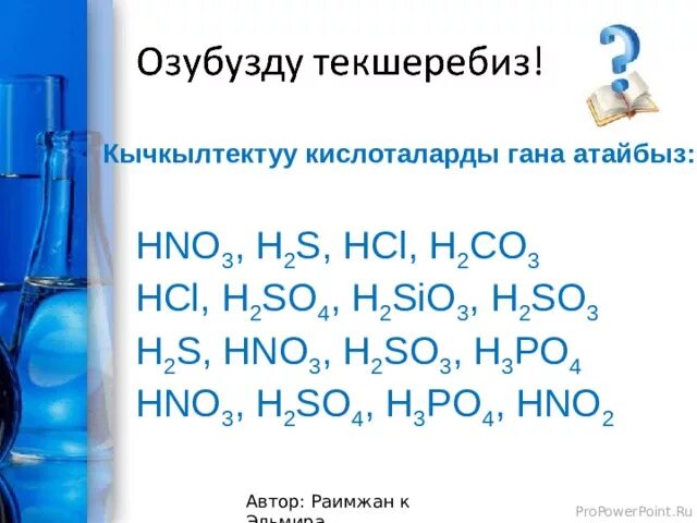 Кетон HCL h20. H2s HCL. Agc2h HCL. Кислоталарды белгилегиле. Sio hcl h