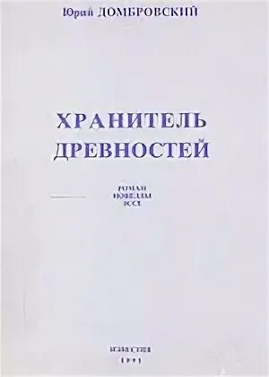 Хранитель древностей краткое. Хранитель древностей Домбровский. Ю.О. Домбровский. «Хранитель древностей». Хранитель древностей Домбровский краткое содержание. Хранитель древностей Домбровский обложка книги.