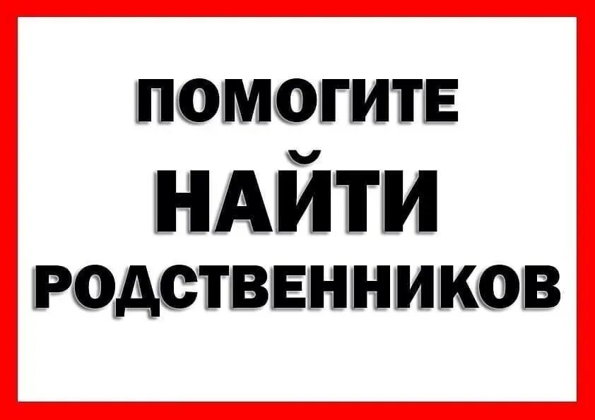 Помоги найти фото. Помогите найти родственников. Внимание поиск родственников. Ищу родных.