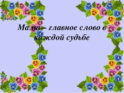 Невероятно быстро главное слово
