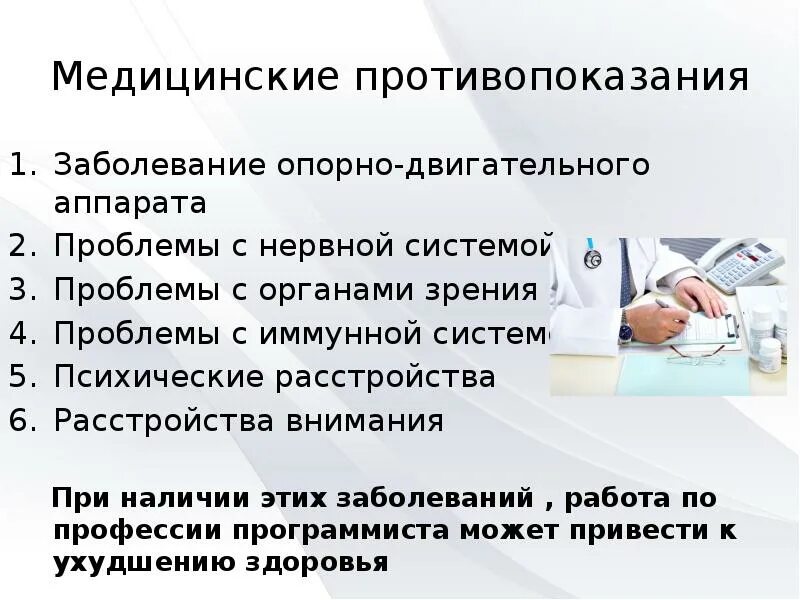 Медицинские противопоказания врача. Медицинские противопоказания программиста. Медицинские противопоказания. Противопоказания в профессии. Противопоказания к профессии врача.