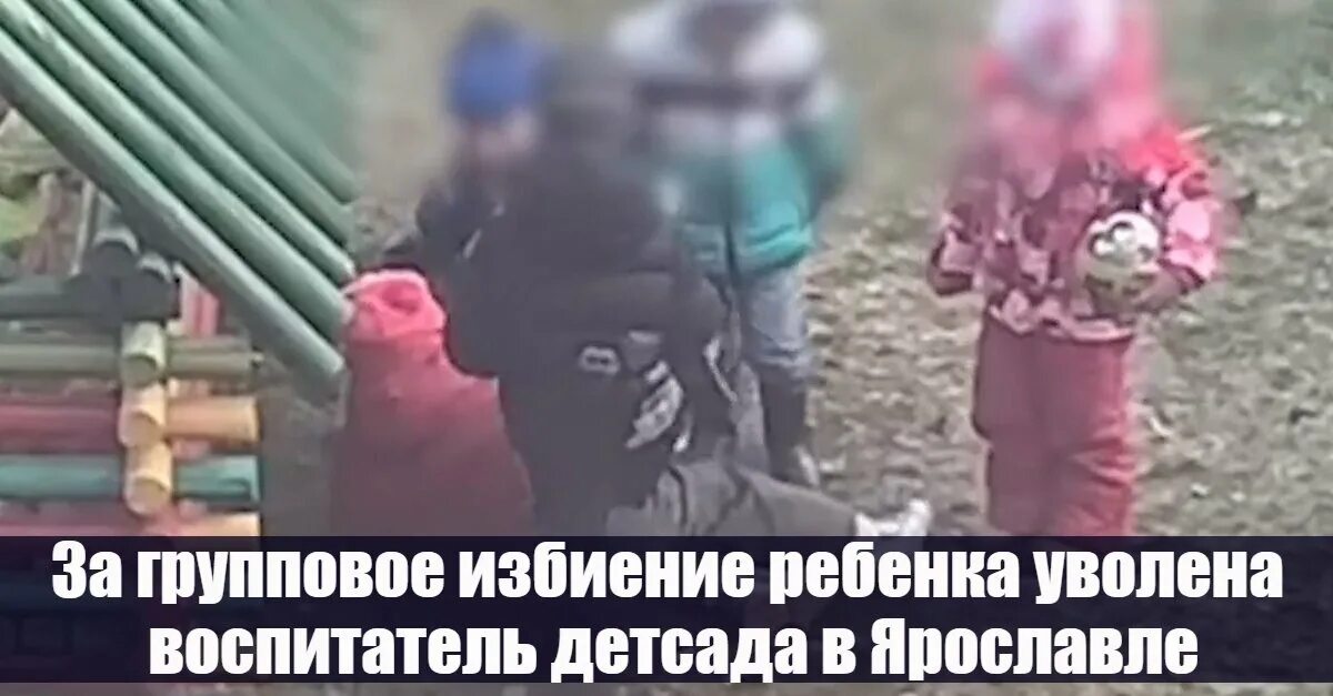 В детском саду избили ребенка. Избивание в детском саду. Бьют детей в детском саду. Избиение девочки в детском саду.