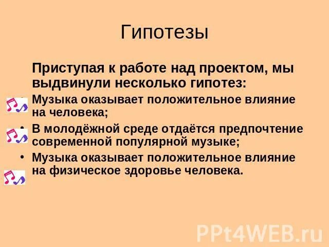 Гипотеза о Музыке. Гипотеза влияние музыки на человека. Гипотеза музыкального театра.