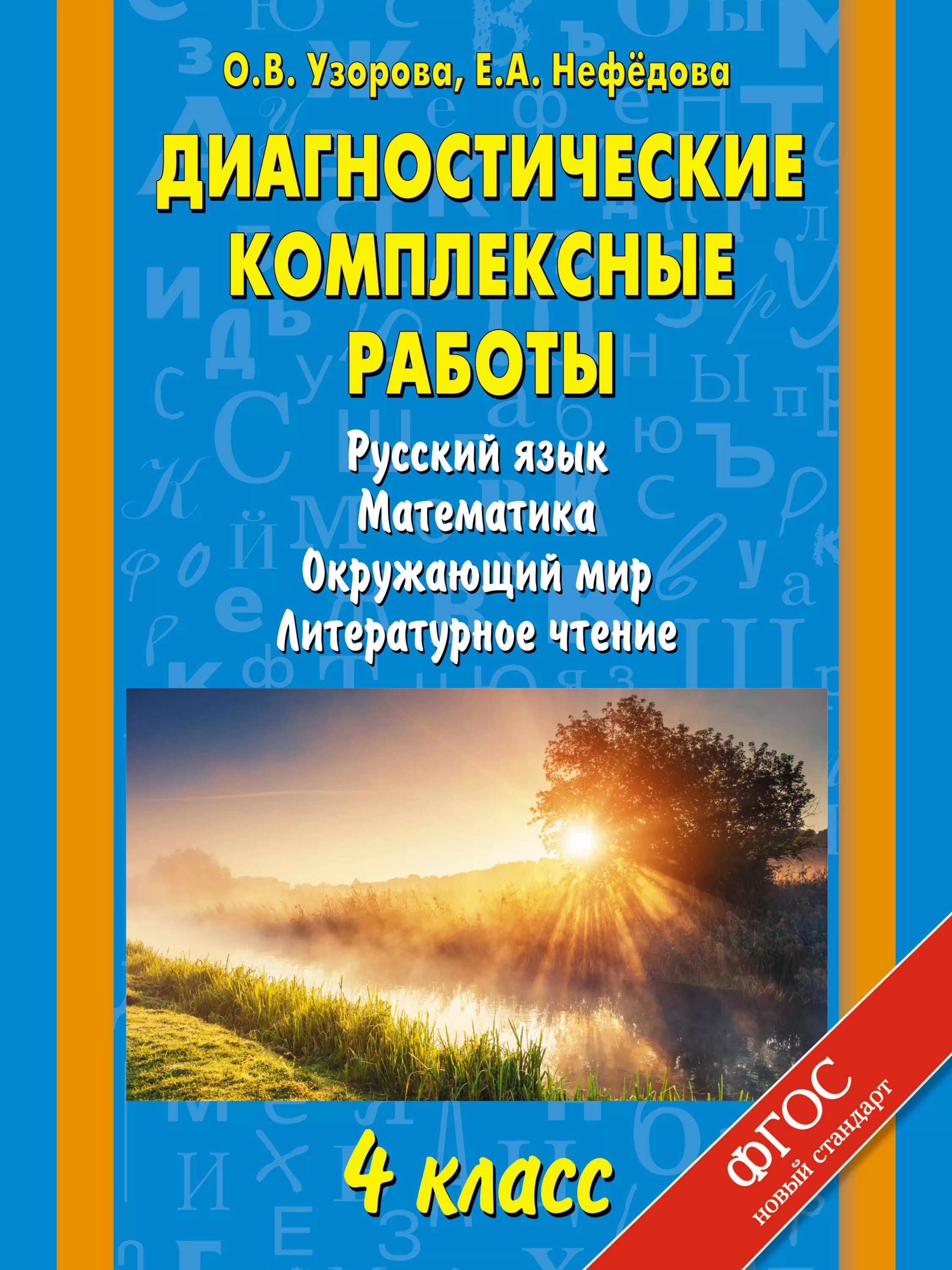 Комплексные работы 4 класс чтение. Диагностические комплексные работы. Комплексные диагностические работы 4 класс. Диагностические комплексные работы 3 класс Узорова Нефедова. Математика русский язык литературное чтение.