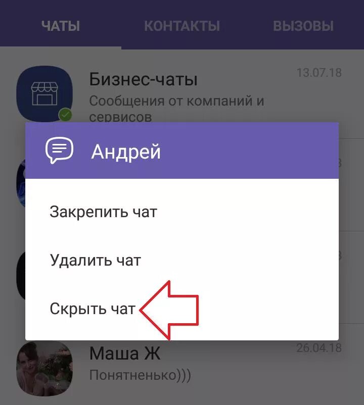 Как найти скрытый чат в вайбере. Скрытый чат в вайбере. скрытые чаты. скрытый чат в вайбере на андроиде. как скрыть чат в вайбере.