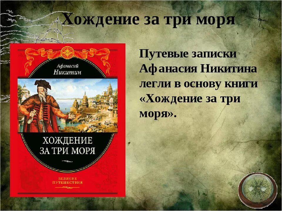 Книга никитина хождение за три моря. Никитин хождение за три моря.