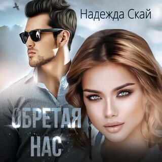 Аудиокниги слушать скай
