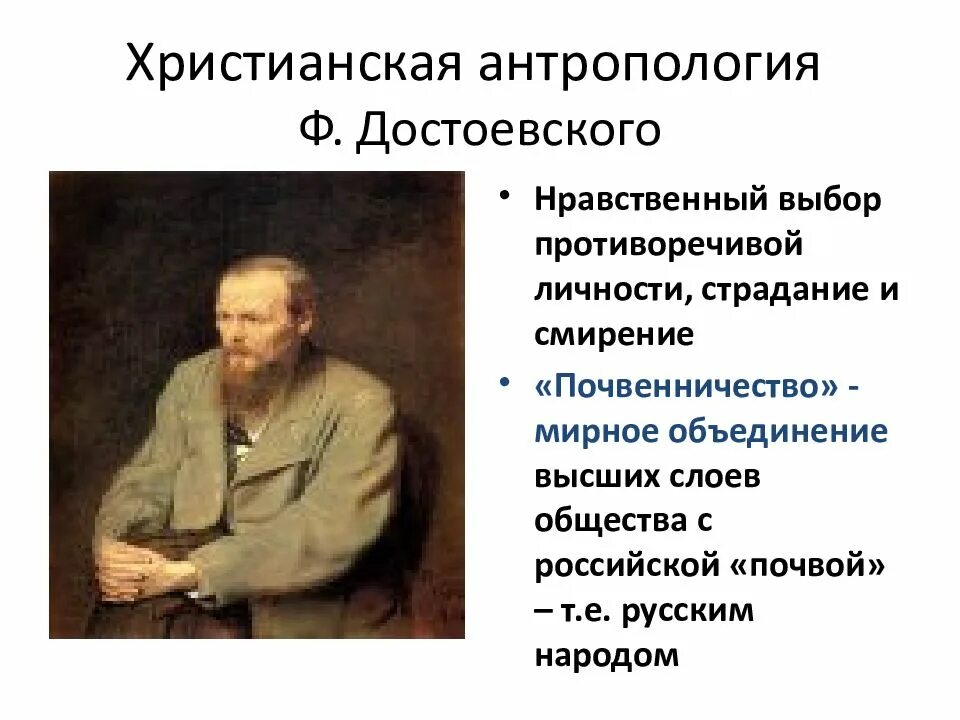 Основные идеи произведений достоевского. Христианскаяатропология достоевского. антропологические идеи ф.м.достоевского.. философия достоевского. антропологические идеи достоевского.