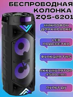 Колонка zqs6201