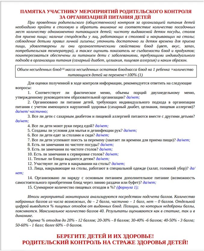 Акт родительского контроля за. Акты родительского контроля за организацией питания в школе. Акт по контролю питания родителями. Акт проверки родительского контроля по питанию в школе.