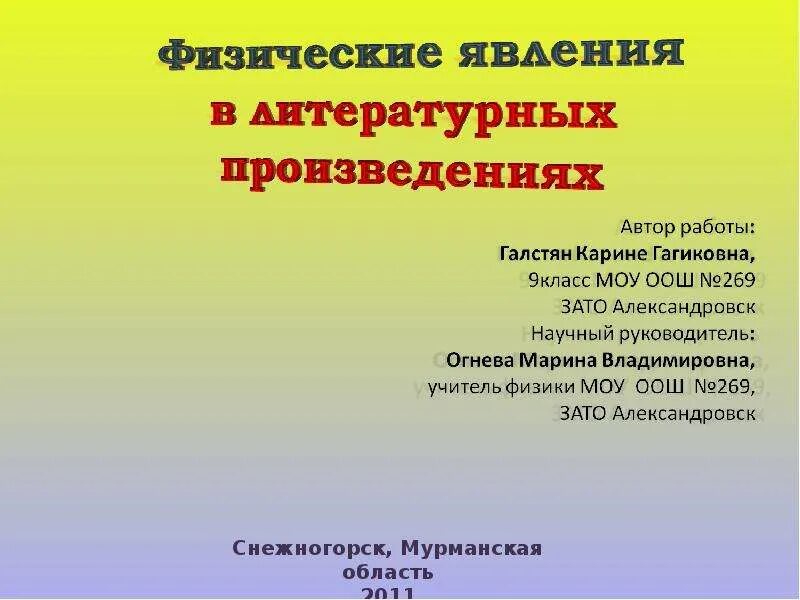 Физические явления в стихотворениях. Физические явления в литературных произведениях примеры. Физические явления в художественных произведениях. Физические явления в художественных произведениях. Физические явления в произведениях.