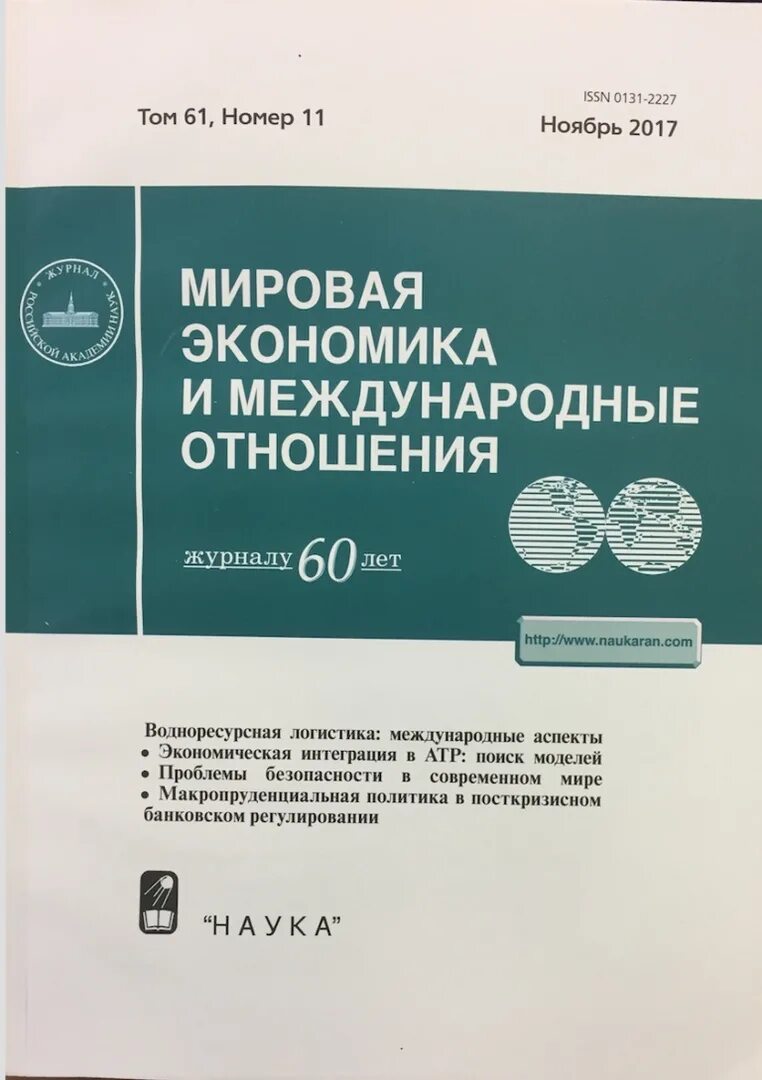 Мировая экономика и международные отношения журнал. Журнал мировая экономика. мировая международная экономика это. международная экономика журнал. журнал международные отношения.
