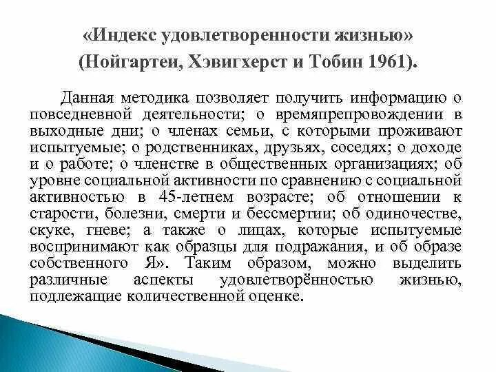 Индекс жизненной удовлетворенности. Методы диагностики у пожилых. Индекс удовлетворенности жизнью. Диагностических методик для пожилых. Психодиагностика пожилых людей.