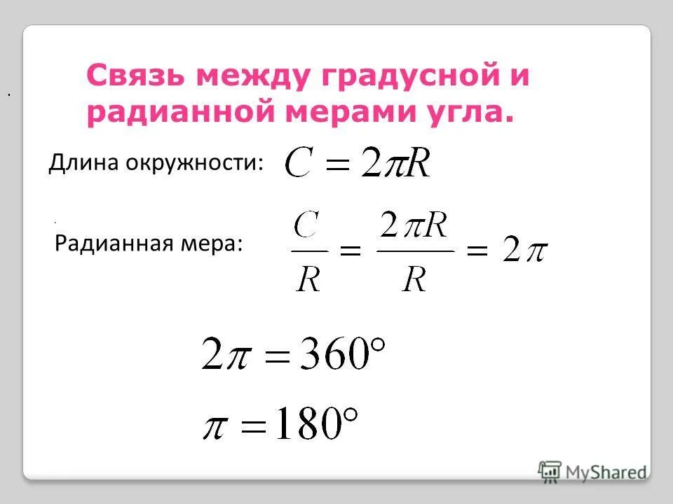 Соотношение радианной и градусной меры угла. Связь между радианной и градусной мерой угла. связь градусной и радианной меры угла. связь между радианной и градусной мерой угла таблица. радианная мера угла формулы.