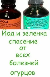 Зеленка или йод что лучше