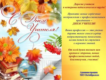 Поздравление ч днем учителя