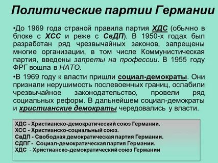 Партии фрг