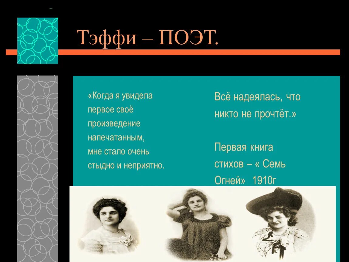 Уроки рассказа тэффи жизнь и воротник. Первое стихотворение Тэффи. Н А Бучинская Тэффи. Тэффи книги.