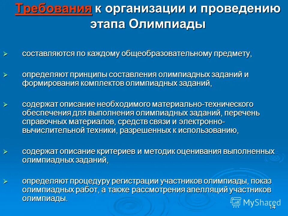 Организация и проведение олимпиады. Этапы проведения олимпиад. Рекомендации по организации и проведения школьных олимпиад. Порядок проведения олимпиады. Принципы формирования комплектов заданий олимпиад.