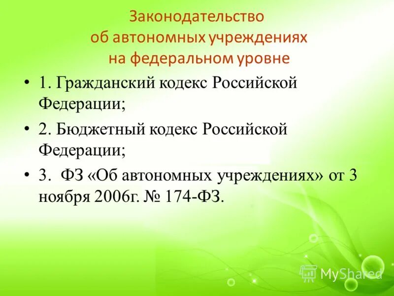 Закон об автономном учреждении 174 фз