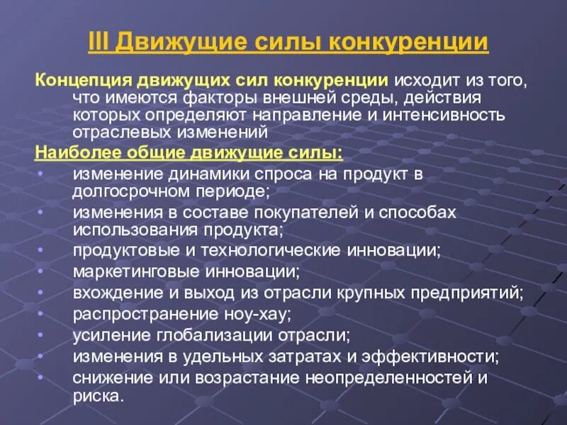 Основные движущие силы. Движущие факторы. Движущие силы экономики. Факторы, определяющие конкурентную силу.