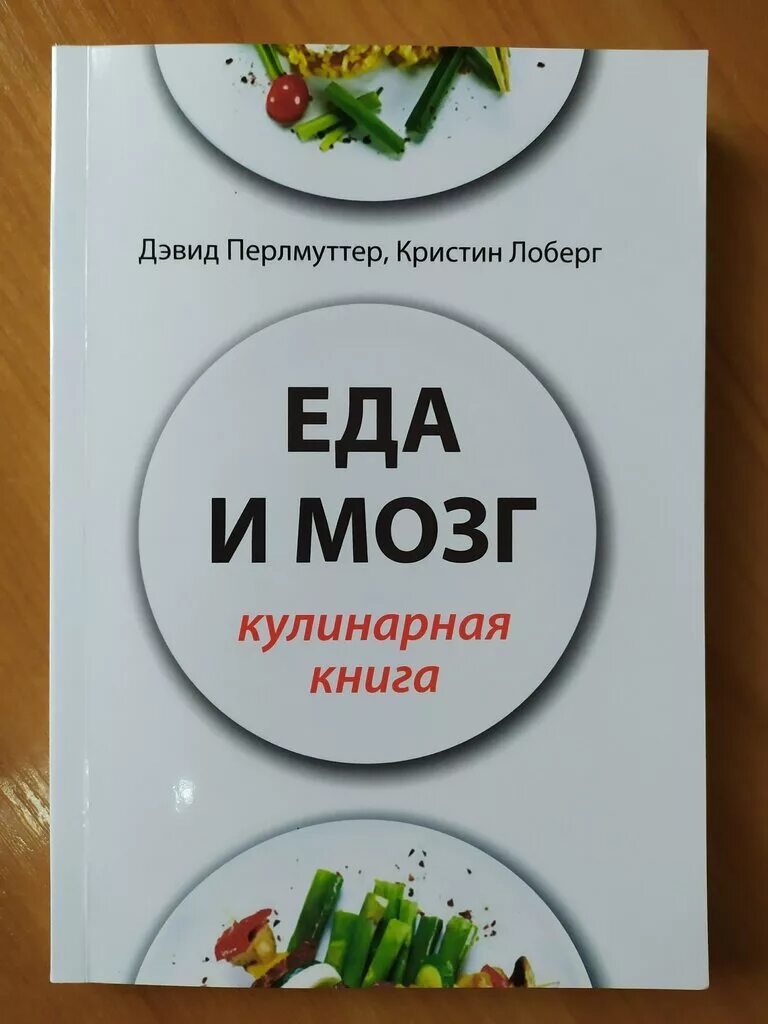 Кристин Лоберг, Дэвид Перлмуттер. Дэвид Перлмуттер, Кристин Лоберг. "Еда и мозг. Кулинарная книга".. Книга мозг и еда Дэвида Перлмуттера. Еда для мозга.