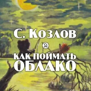 Как поймать облако