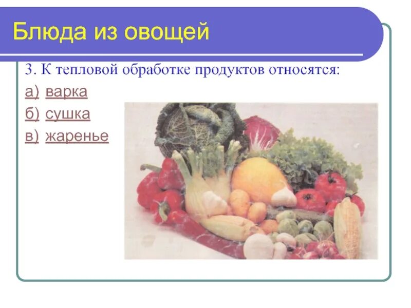 Обработка продуктов овощи. К тепловой обработке овощей относятся. К тепловой обработке продуктов относят. Виды тепловой обработки овощей. К тепловой обработке продуктов не относится.