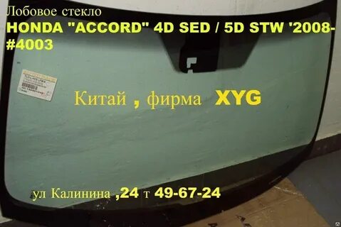Стекло лобовое аккорд